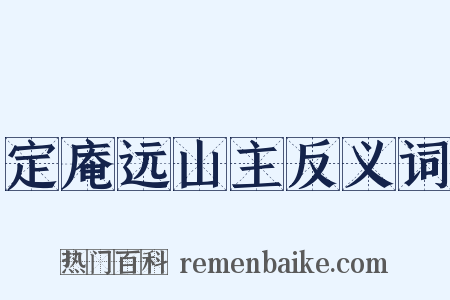 定庵远山主反义词是什么意思的图片